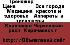 Тренажер Cardio slim › Цена ­ 3 100 - Все города Медицина, красота и здоровье » Аппараты и тренажеры   . Карачаево-Черкесская респ.,Карачаевск г.